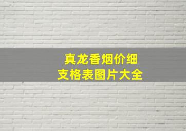 真龙香烟价细支格表图片大全