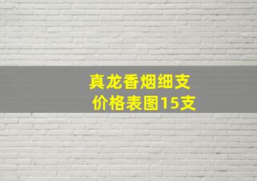 真龙香烟细支价格表图15支