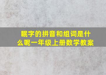 眠字的拼音和组词是什么呢一年级上册数学教案