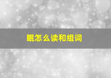 眠怎么读和组词