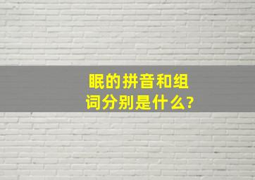 眠的拼音和组词分别是什么?