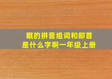 眠的拼音组词和部首是什么字啊一年级上册