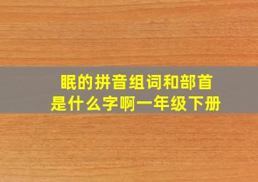 眠的拼音组词和部首是什么字啊一年级下册