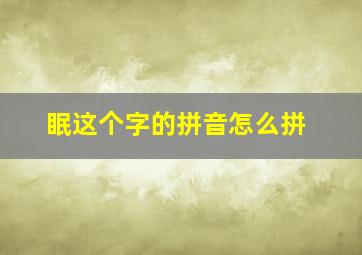 眠这个字的拼音怎么拼