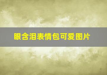 眼含泪表情包可爱图片