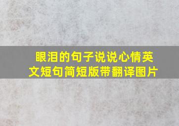 眼泪的句子说说心情英文短句简短版带翻译图片