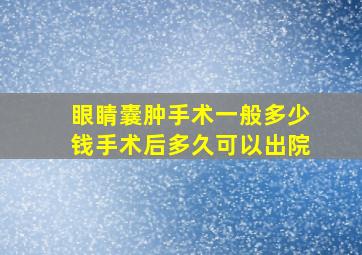 眼睛囊肿手术一般多少钱手术后多久可以出院