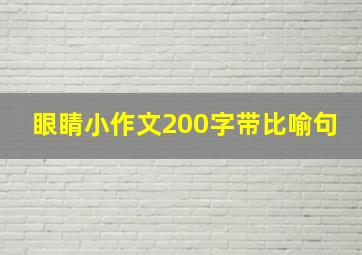 眼睛小作文200字带比喻句