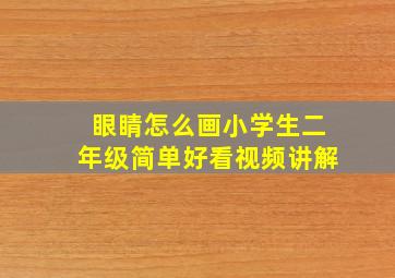 眼睛怎么画小学生二年级简单好看视频讲解