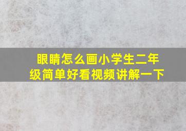 眼睛怎么画小学生二年级简单好看视频讲解一下