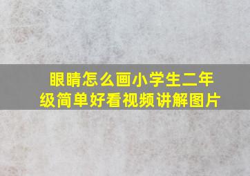 眼睛怎么画小学生二年级简单好看视频讲解图片