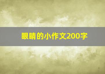 眼睛的小作文200字