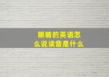 眼睛的英语怎么说读音是什么