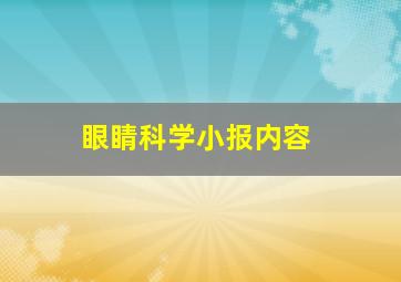 眼睛科学小报内容