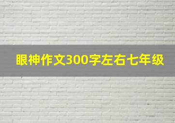 眼神作文300字左右七年级