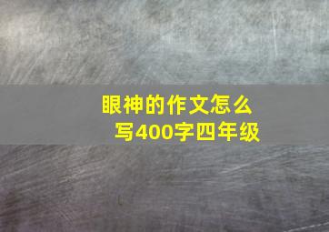 眼神的作文怎么写400字四年级