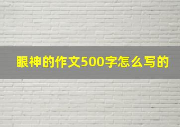 眼神的作文500字怎么写的