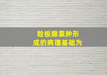 睑板腺囊肿形成的病理基础为