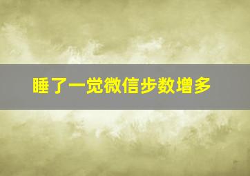 睡了一觉微信步数增多