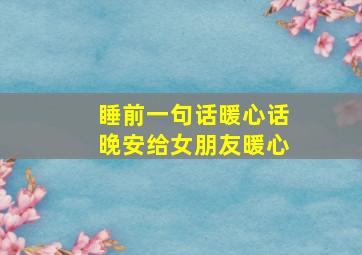 睡前一句话暖心话晚安给女朋友暖心