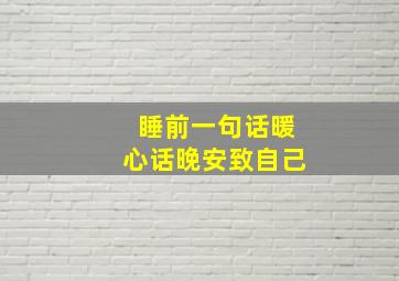 睡前一句话暖心话晚安致自己