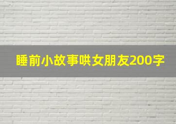 睡前小故事哄女朋友200字