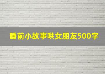 睡前小故事哄女朋友500字