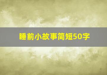 睡前小故事简短50字