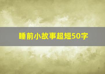 睡前小故事超短50字