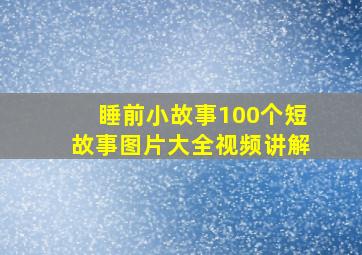 睡前小故事100个短故事图片大全视频讲解