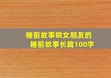 睡前故事哄女朋友的睡前故事长篇100字