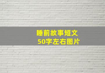 睡前故事短文50字左右图片