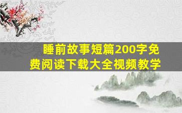 睡前故事短篇200字免费阅读下载大全视频教学