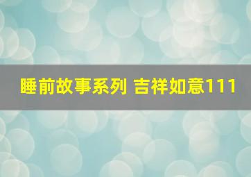 睡前故事系列 吉祥如意111