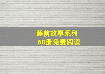 睡前故事系列60册免费阅读