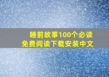 睡前故事100个必读免费阅读下载安装中文