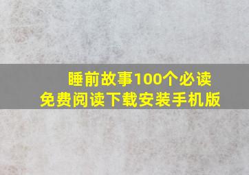 睡前故事100个必读免费阅读下载安装手机版