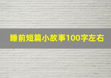 睡前短篇小故事100字左右