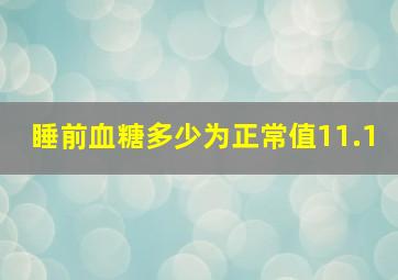 睡前血糖多少为正常值11.1