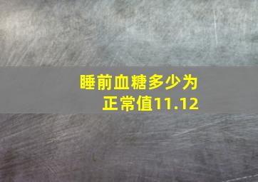 睡前血糖多少为正常值11.12