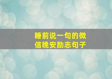 睡前说一句的微信晚安励志句子