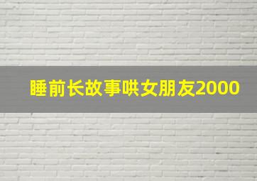 睡前长故事哄女朋友2000