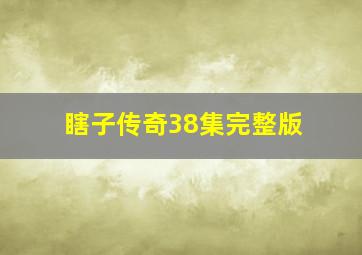 瞎子传奇38集完整版