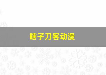 瞎子刀客动漫