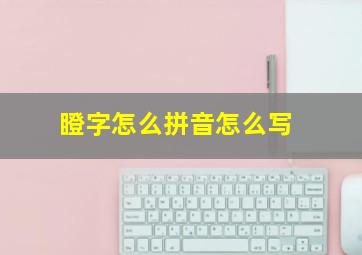 瞪字怎么拼音怎么写