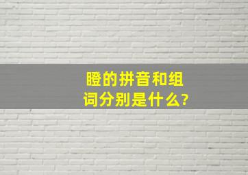 瞪的拼音和组词分别是什么?