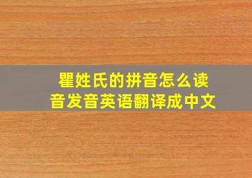 瞿姓氏的拼音怎么读音发音英语翻译成中文