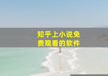 知乎上小说免费观看的软件