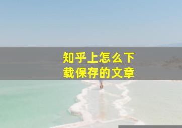 知乎上怎么下载保存的文章