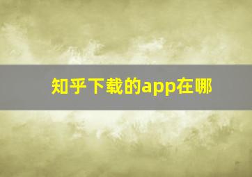 知乎下载的app在哪